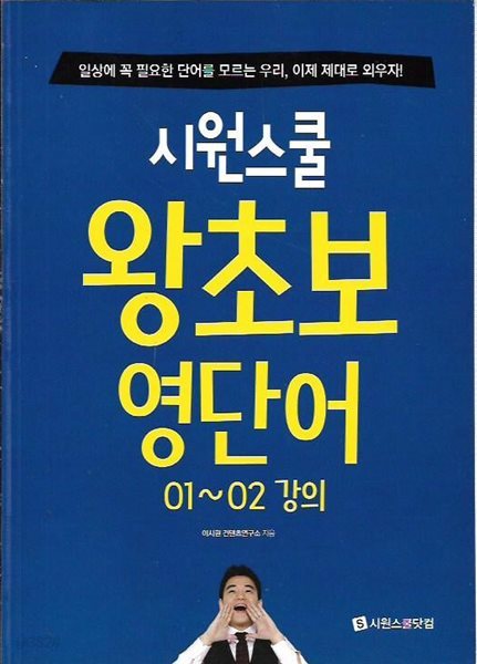 시원스쿨 왕초보 영단어 01~02 강의