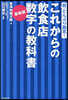 これからの飮食店數字の敎科書 最新版