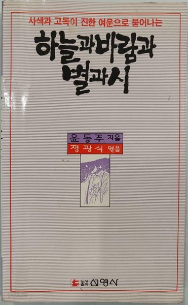 하늘과 바람과 별과 시 | 윤동주 | 선영사 | 1989년 9월 초판