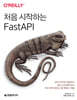 처음 시작하는 FastAPI