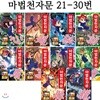 [개정신판]마법천자문 21번-30번 (전10권)