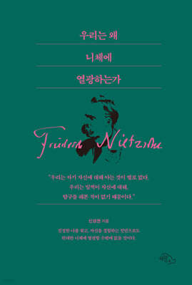 우리는 왜 니체에 열광하는가
