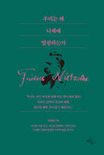 우리는 왜 니체에 열광하는가
