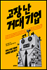 고장난 거대 기업