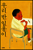 우리 반 일용이