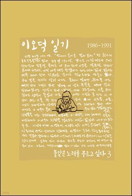 이오덕 일기 3