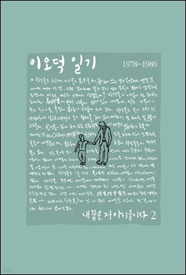이오덕 일기 2