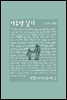 이오덕 일기 2