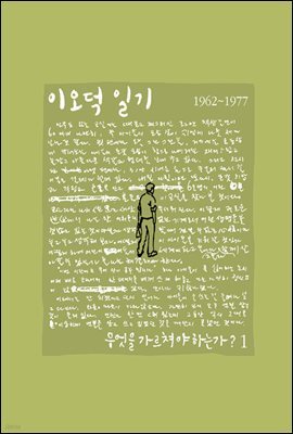 이오덕 일기 1