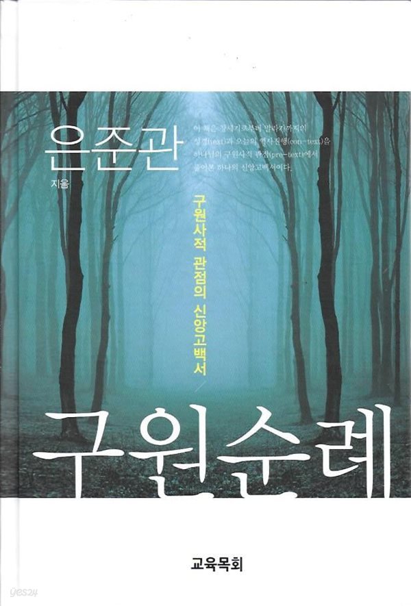 구원순례 : 구원사적 관점의 신앙고백서 (양장)