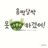 옴짝달싹 못 하겠어!