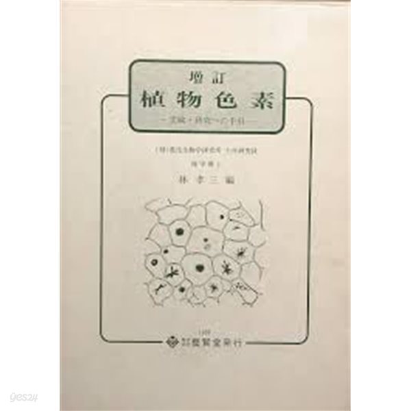 增訂 植物色素: 實驗.硏究への手引 (일문판, 증정3판) 증정 식물색소: 실험.연구입문