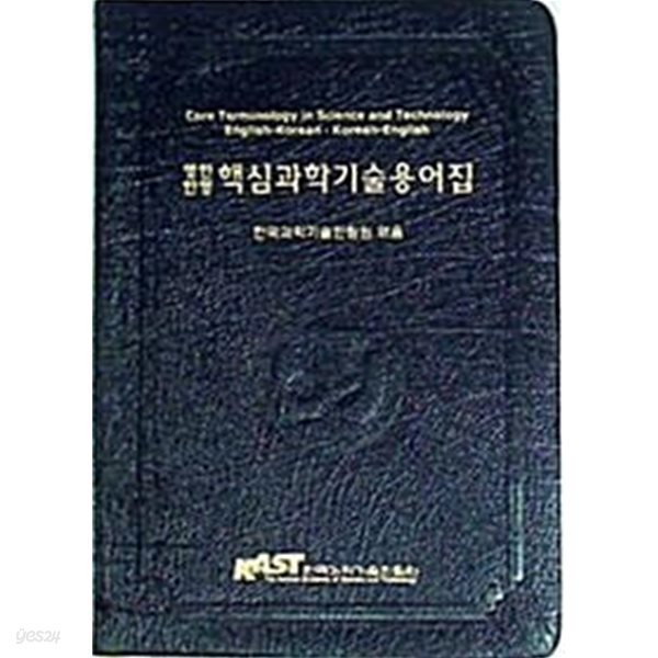 영한.한영 핵심과학기술용어집