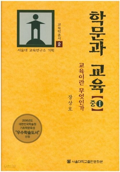 학문과 교육 (중1):교육이란 무엇인가 (교육학총서 2)