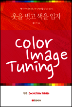 옷을 벗고 색을 입자