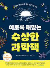 이토록 재밌는 수상한 과학책