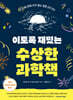 이토록 재밌는 수상한 과학책