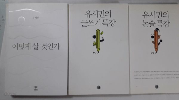 유시민의 글쓰기 특강 + 유시민의 논술 특강 + 어떻게 살 것인가 /(세권/하단참조)