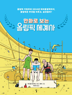만화로 보는 올림픽 세계사
