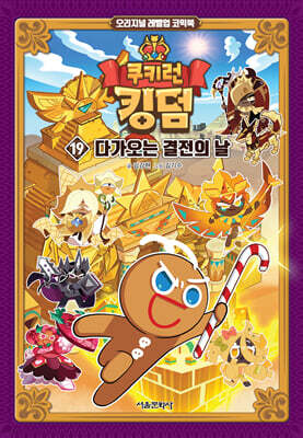 쿠키런 킹덤 19 : 다가오는 결전의 날