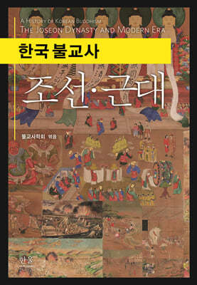 한국 불교사 조선·근대