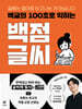 백글의 100초로 익히는 백점 글씨