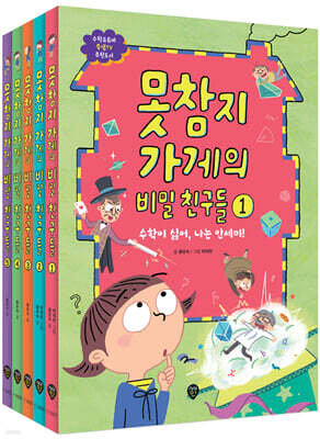 못참지 가게의 비밀 친구들 세트