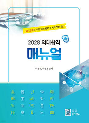 2028 의대합격 매뉴얼