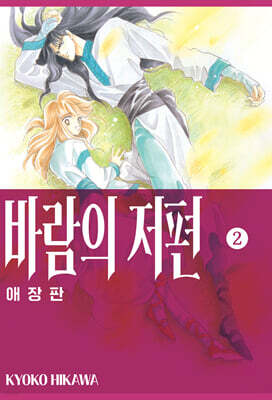 바람의 저편 애장판 2