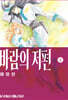 바람의 저편 애장판 2