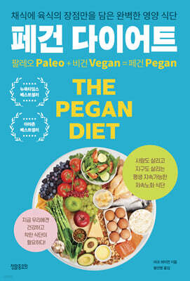 페건 다이어트