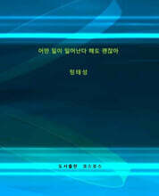 어떤 일이 일어난다 해도 괜찮아