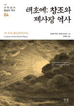 태초에 : 창조와 제사장 역사