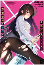 미인 상사와 던전에 들어가는 것은 초과근무입니까? 3