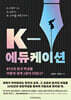 K-에듀케이션
