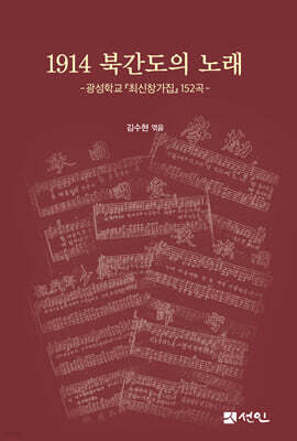 1914 북간도의 노래