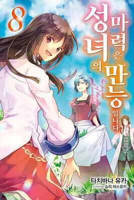 성녀의 마력은 만능입니다 8