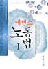 에센스 노동법 1