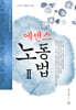 에센스 노동법 2