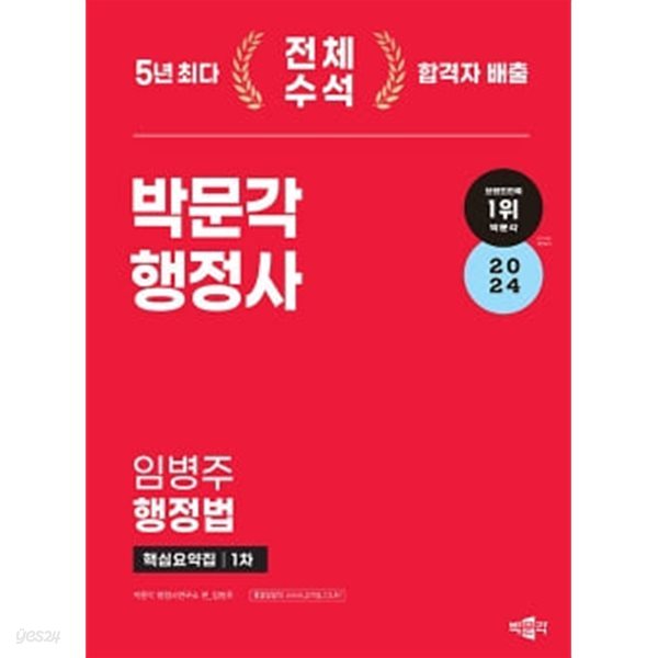 2024 박문각 행정사 1차 임병주 행정법 핵심요약집