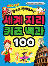 세계 지리 퀴즈 백과 100