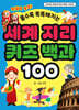 세계 지리 퀴즈 백과 100