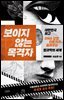 보이지 않는 목격자