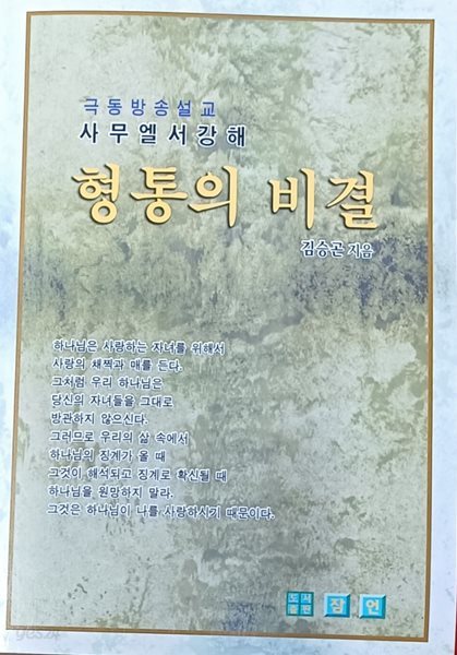 극동방송설교 사무엘서강해 -형통의 비결 (김승곤/365쪽/잠언)