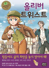 올리버 트위스트