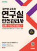2024 시대에듀 김찬양 교수의 연구실안전관리사 2차 한권으로 끝내기