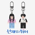 ★단독특가★선재업고튀어 미니블록키링 20대 솔선 굿즈