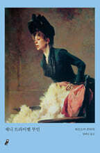 제니 트라이벨 부인