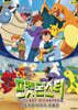 극장판 포켓몬스터: 성도지방 이야기, 최종장