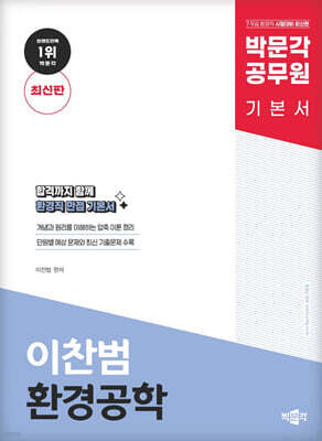 박문각 공무원 이찬범 환경공학 기본서